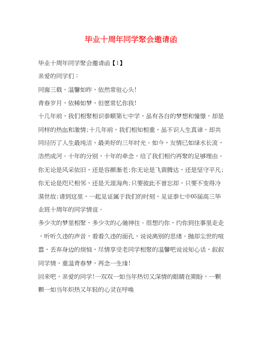 2023年毕业十周同学聚会邀请函.docx_第1页