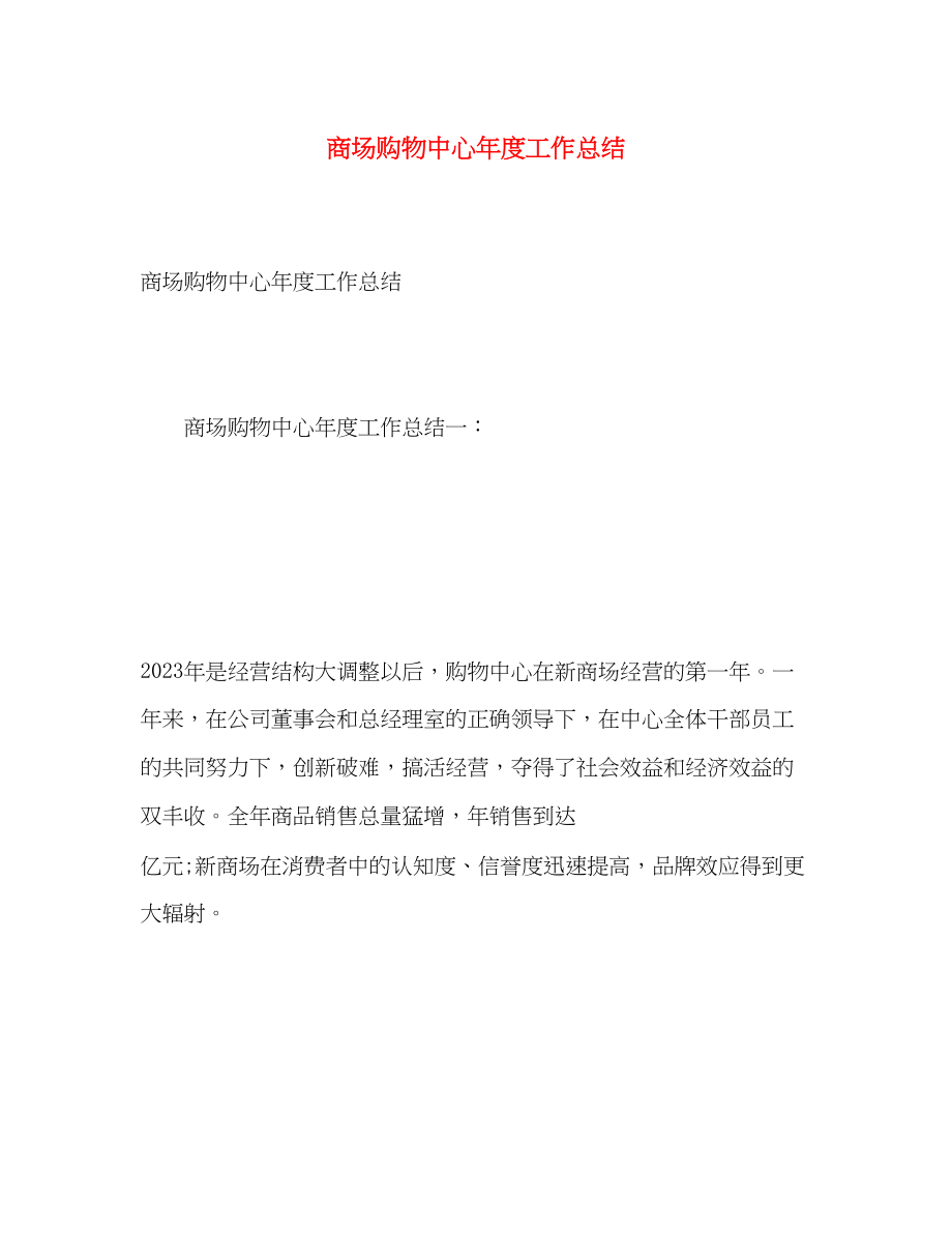 2023年商场购物中心度工作总结.docx_第1页