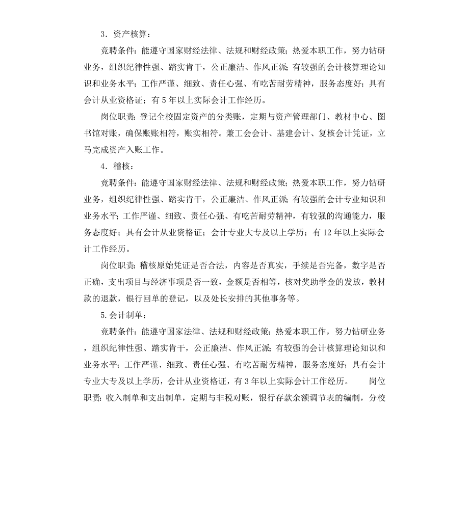 财务处岗位岗位职责及竞聘条件.docx_第2页