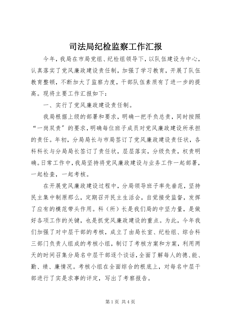 2023年司法局纪检监察工作汇报.docx_第1页