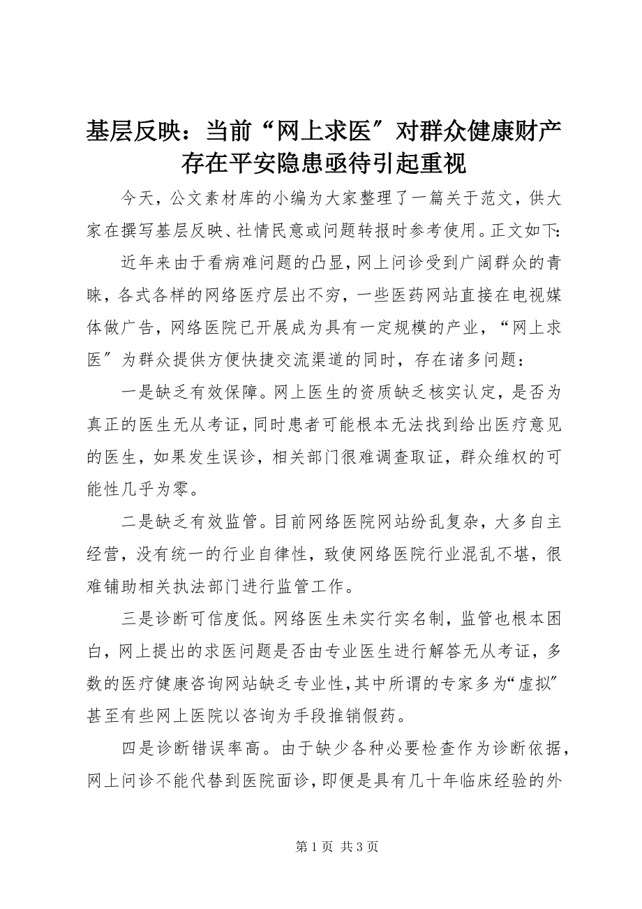 2023年基层反映当前“网上求医”对群众健康财产存在安全隐患亟待引起重视.docx_第1页