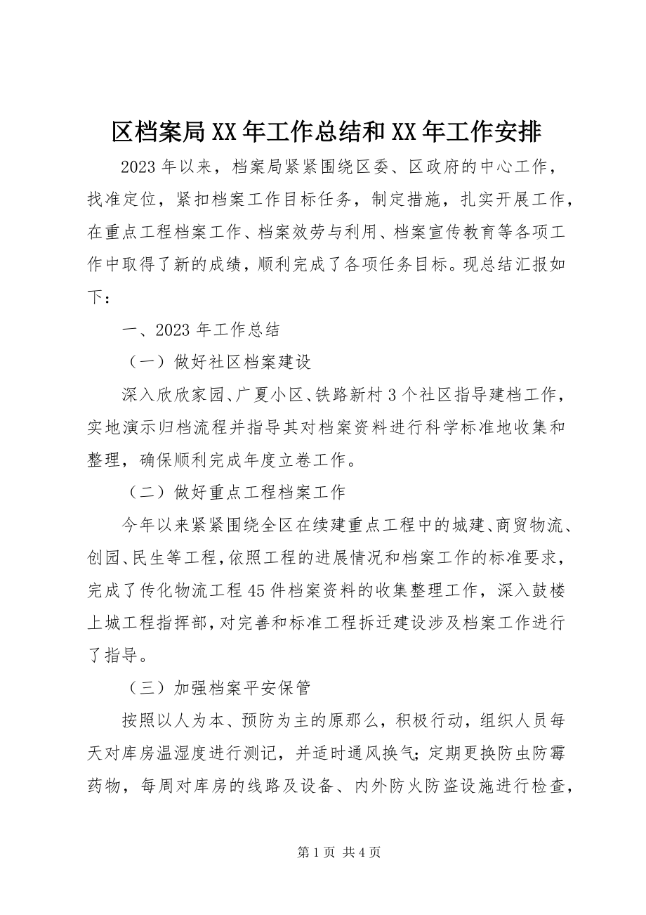 2023年区档案局工作总结和工作安排.docx_第1页