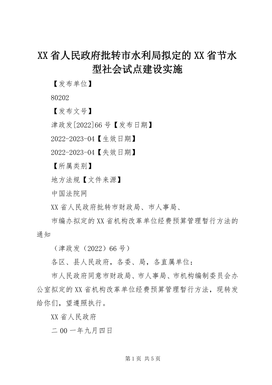 2023年XX省人民政府批转市水利局拟定的XX省节水型社会试点建设实施新编.docx_第1页