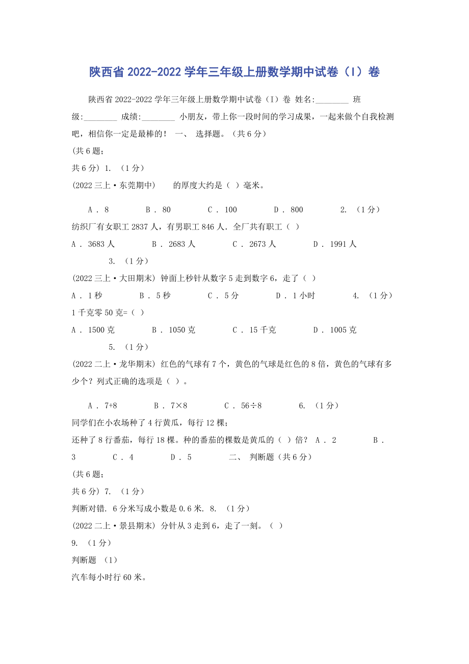 2023年陕西省学年三年级上册数学期中试卷I卷.docx_第1页