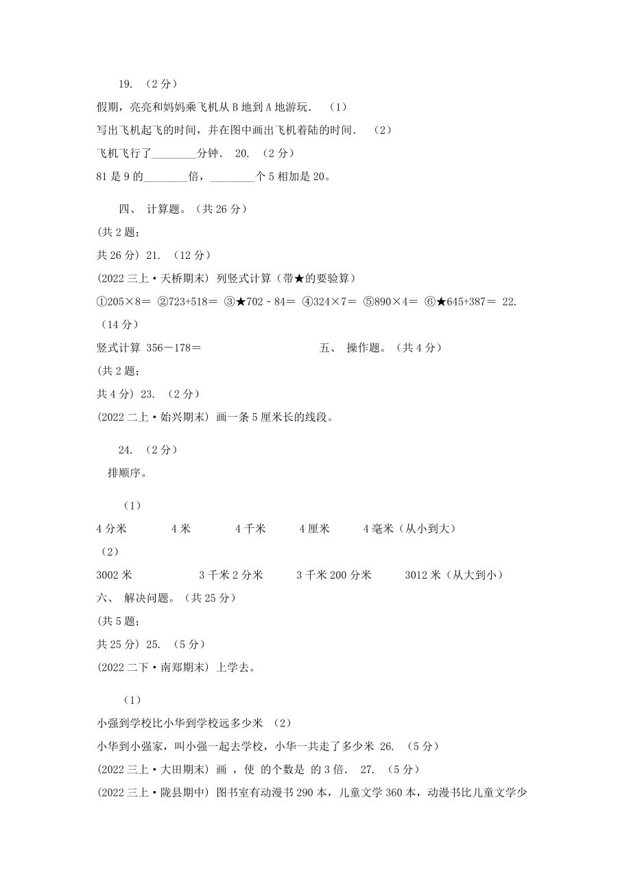 2023年陕西省学年三年级上册数学期中试卷I卷.docx_第3页