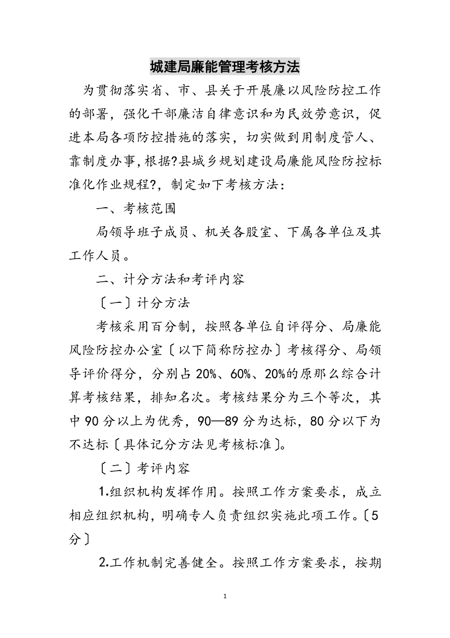 2023年城建局廉能管理考核办法范文.doc_第1页