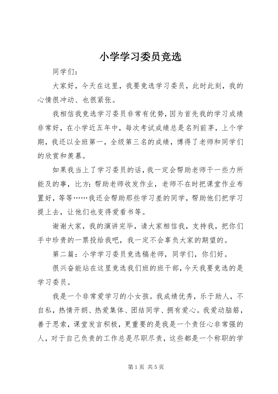 2023年小学学习委员竞选.docx_第1页