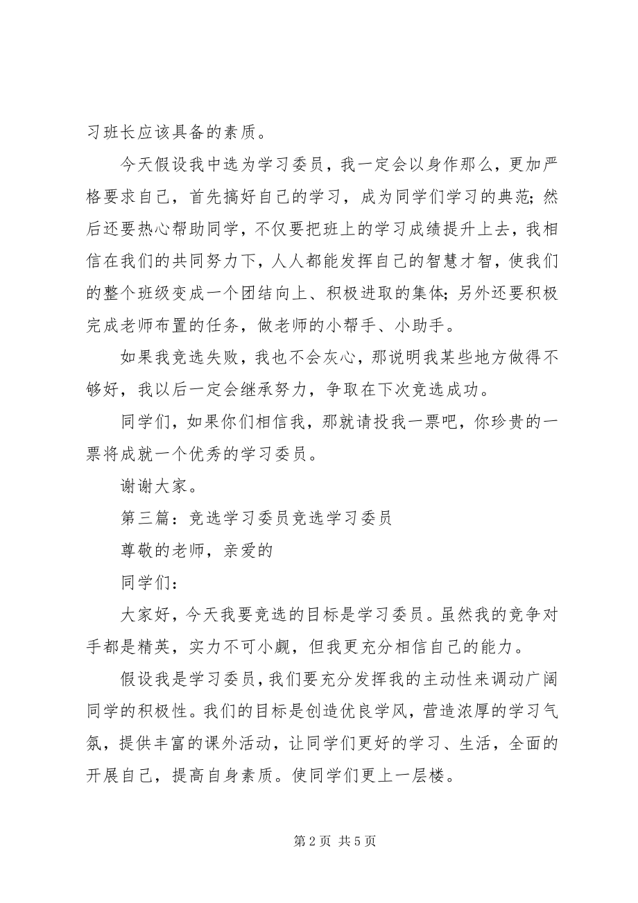 2023年小学学习委员竞选.docx_第2页