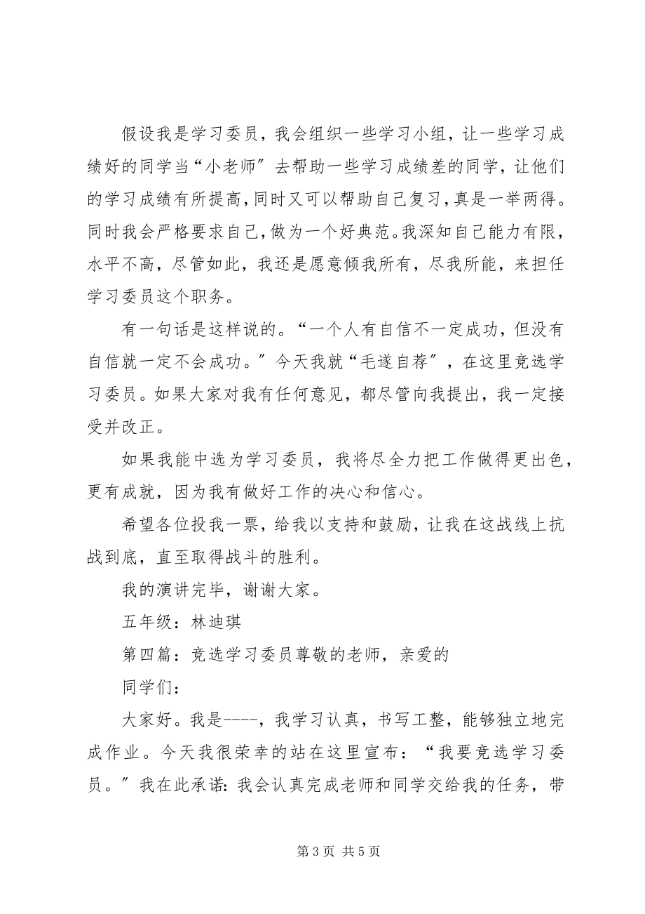 2023年小学学习委员竞选.docx_第3页