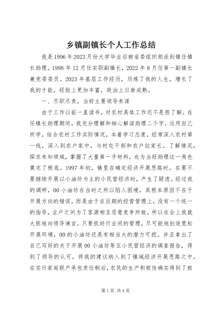 2023年乡镇副镇长个人工作总结.docx_第1页