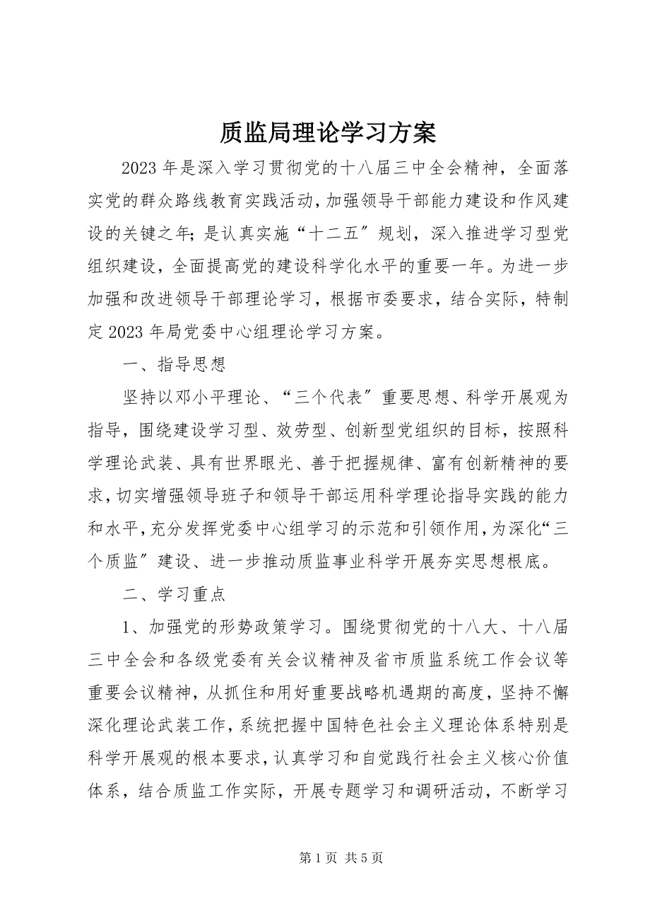 2023年质监局理论学习计划.docx_第1页