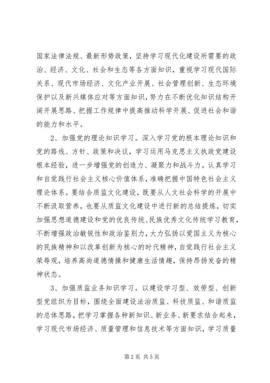 2023年质监局理论学习计划.docx_第2页