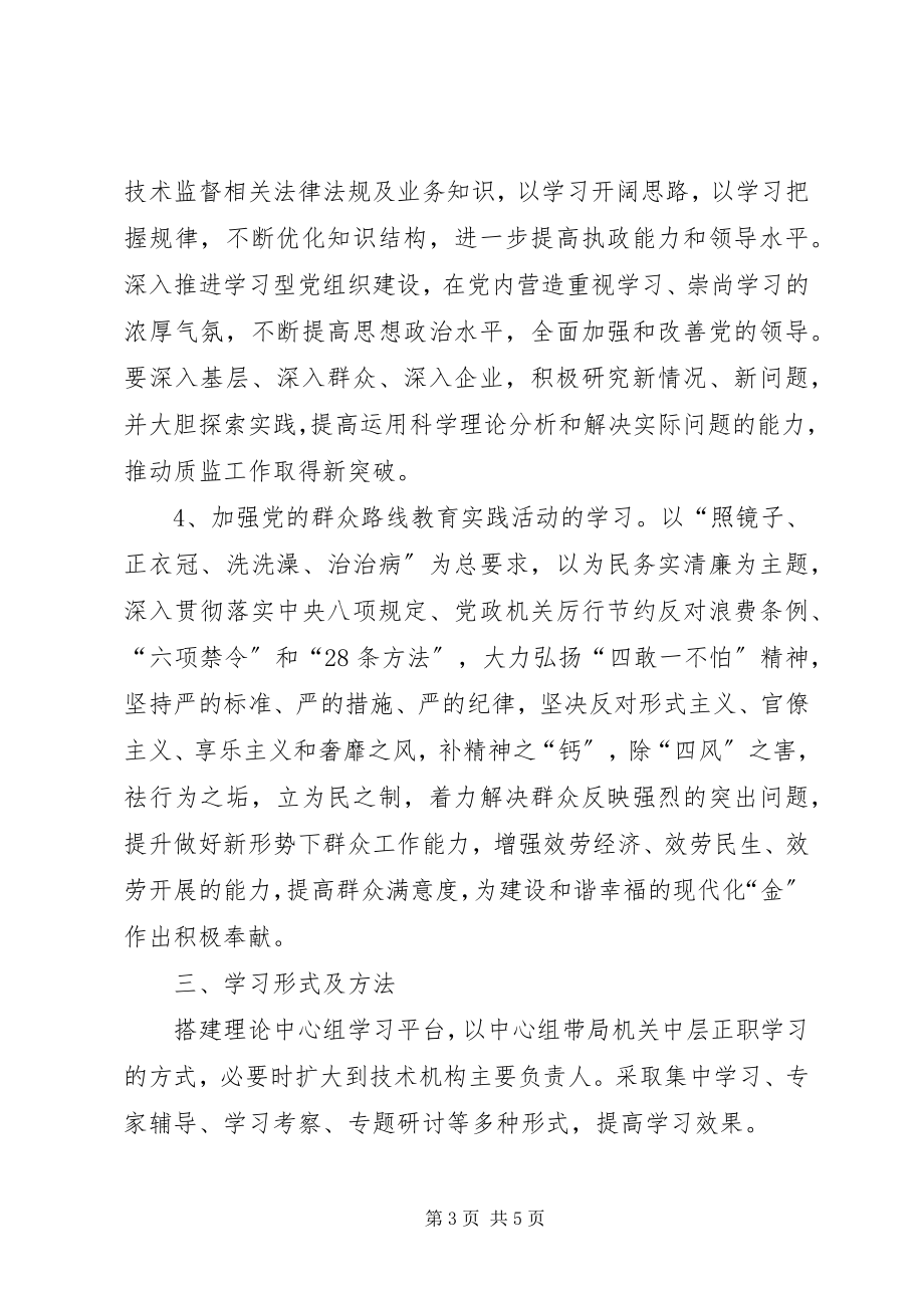 2023年质监局理论学习计划.docx_第3页