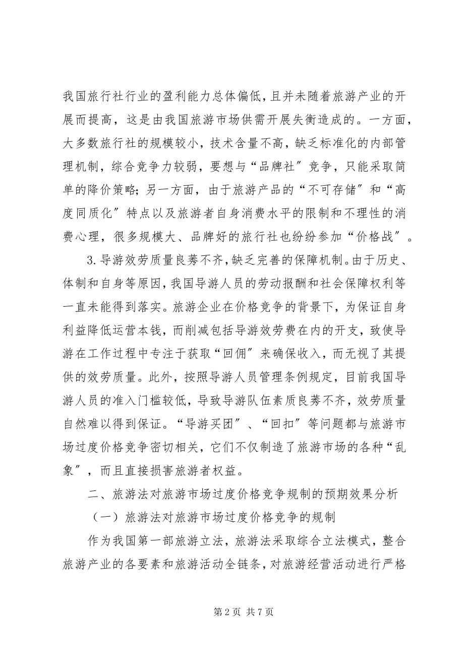 2023年旅游法对过度价格竞争的相关思考.docx_第2页