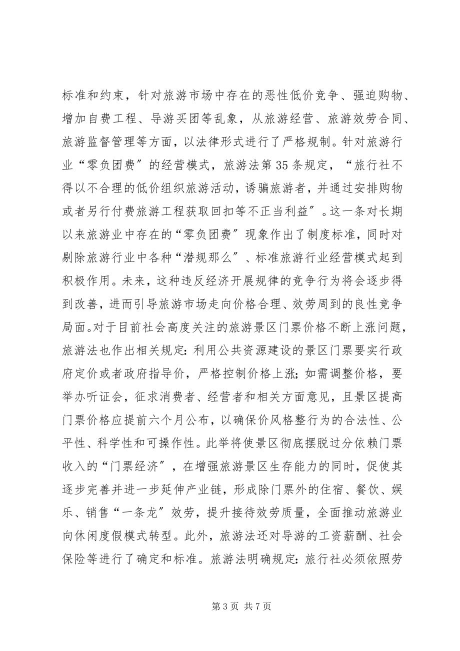 2023年旅游法对过度价格竞争的相关思考.docx_第3页