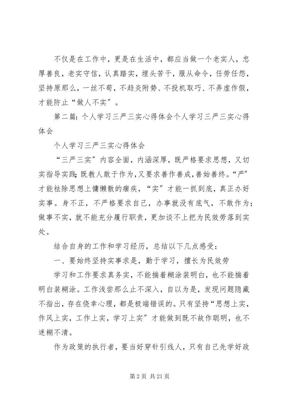 2023年三严三实个人学习心得一.docx_第2页