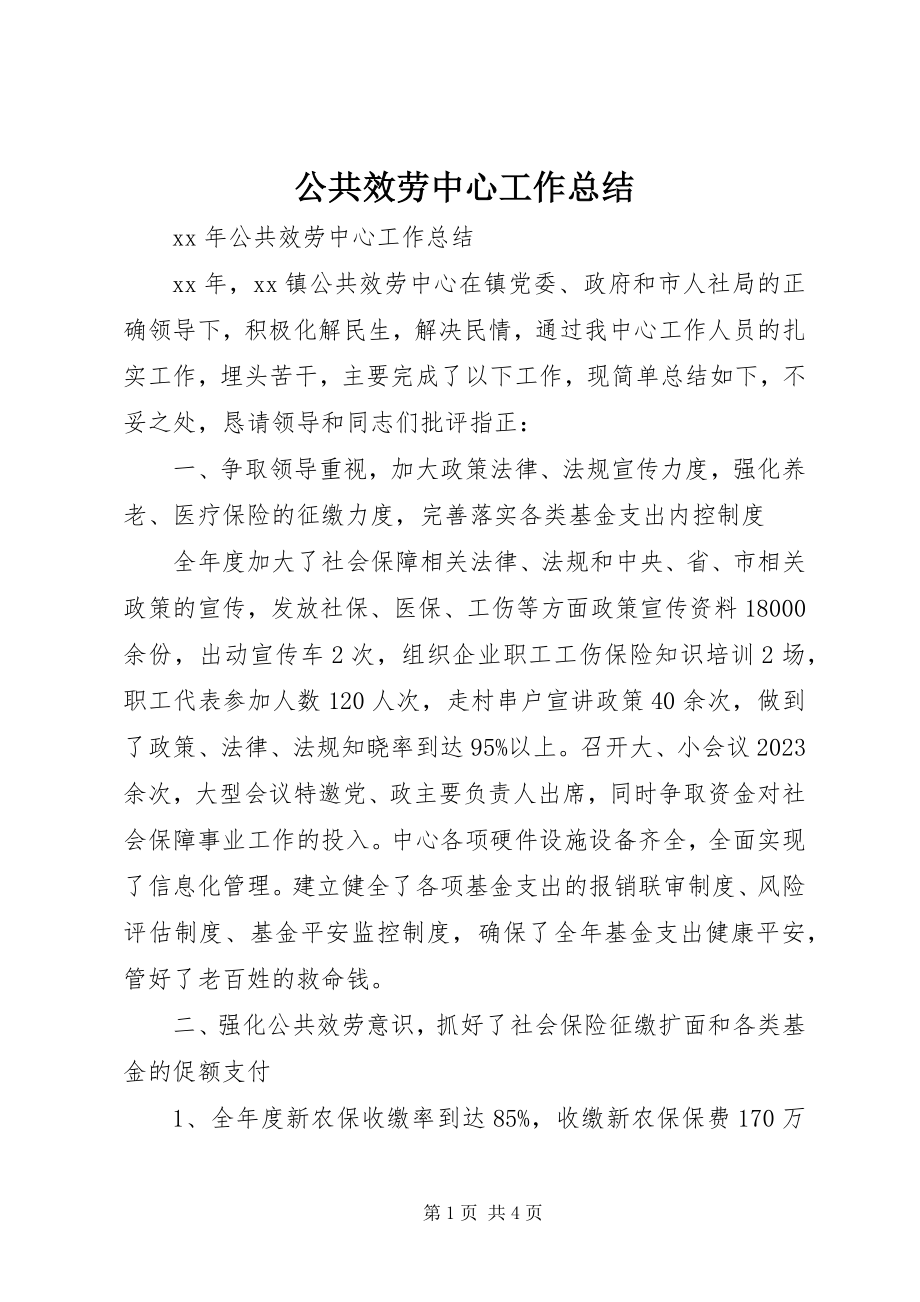 2023年公共服务中心工作总结.docx_第1页