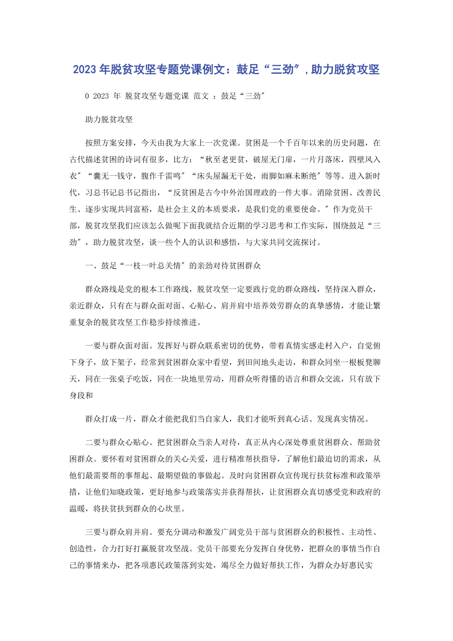 2023年脱贫攻坚专题党课例文鼓足“三劲”助力脱贫攻坚.docx_第1页