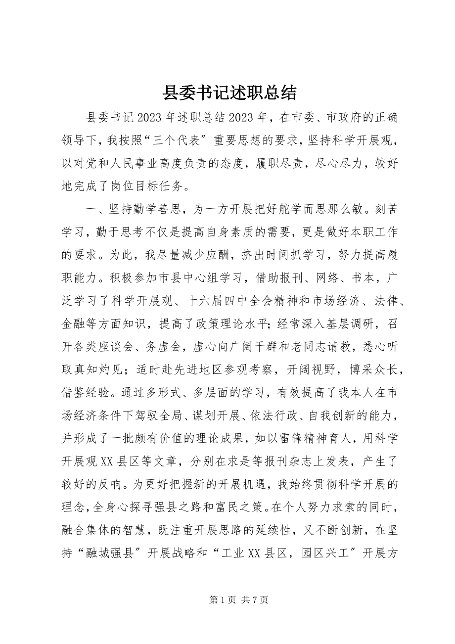 2023年县委书记述职总结.docx_第1页