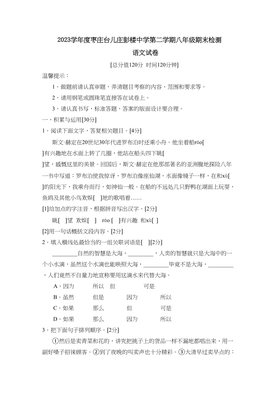 2023年度枣庄台儿庄彭楼第二学期八年级期末检测初中语文.docx_第1页