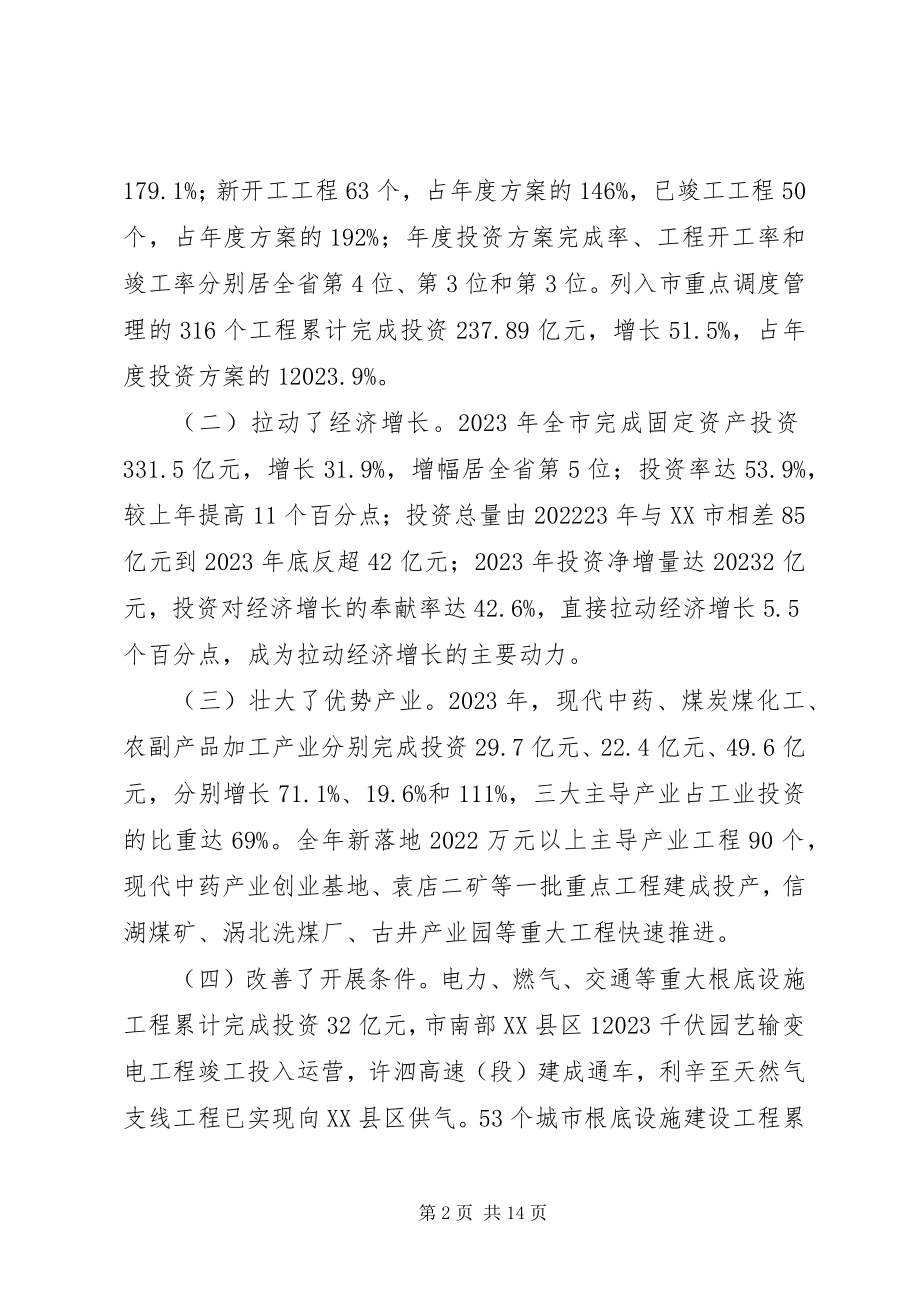 2023年市长在项目建设暨发展改革会致辞.docx_第2页