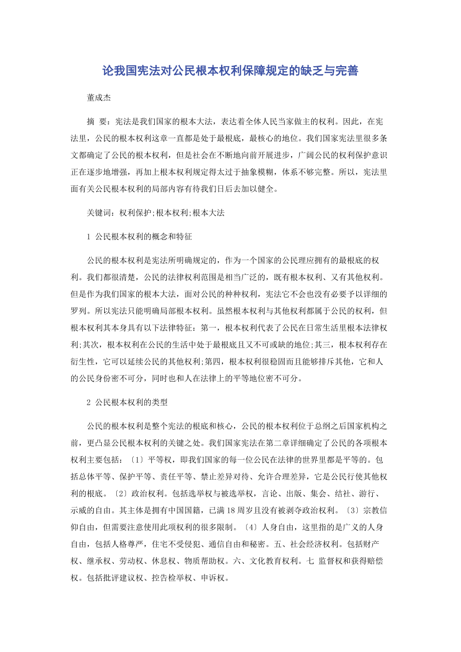 2023年论我国宪法对公民基本权利保障规定的不足与完善.docx_第1页