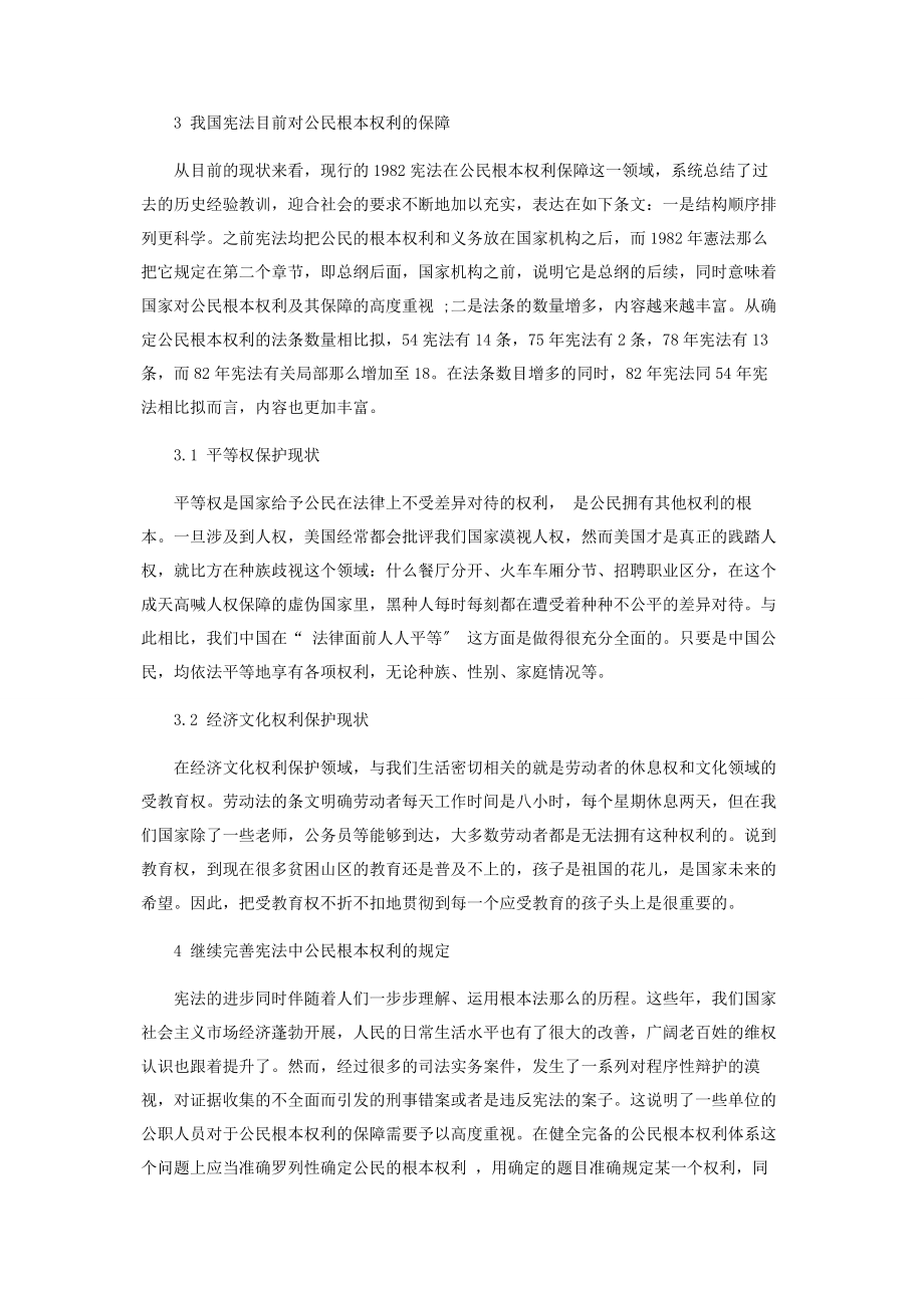 2023年论我国宪法对公民基本权利保障规定的不足与完善.docx_第2页