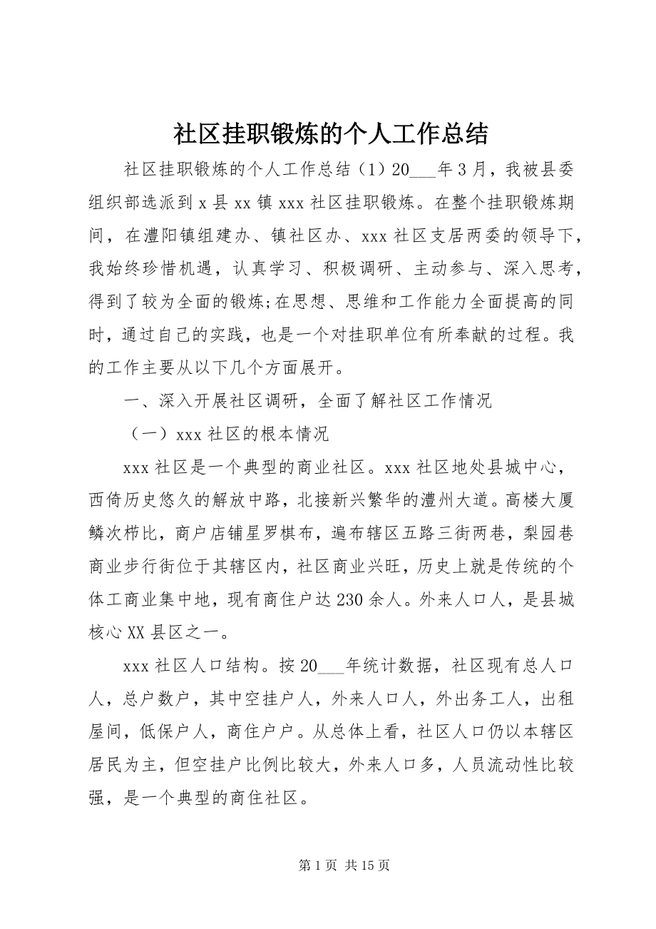 2023年社区挂职锻炼的个人工作总结.docx_第1页