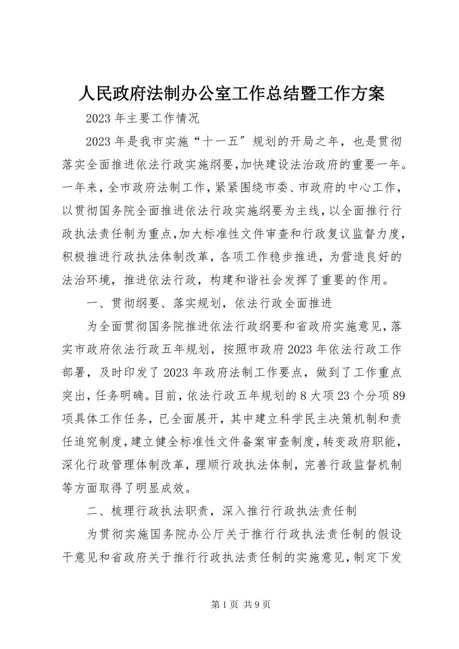 2023年人民政府法制办公室工作总结暨工作计划.docx_第1页