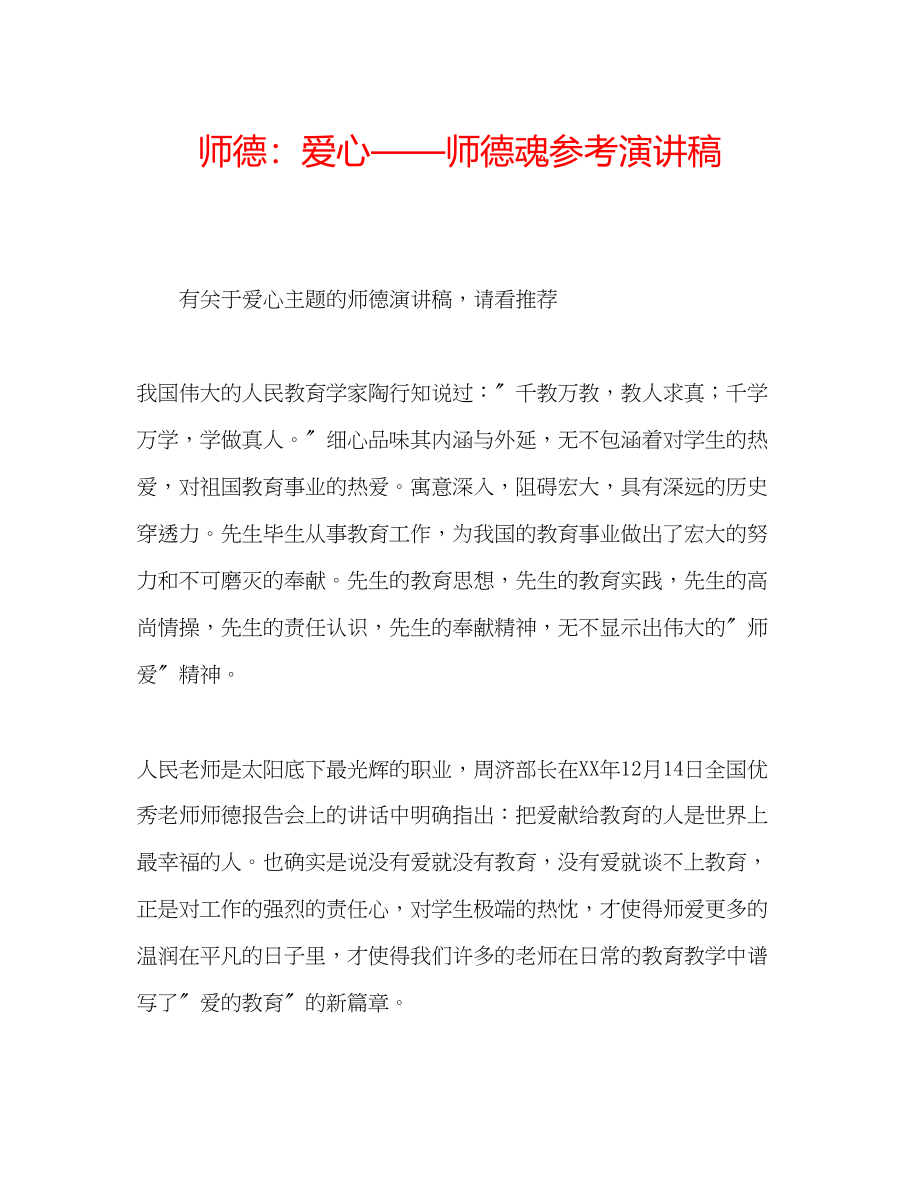 2023年师德爱心师德魂演讲稿.docx_第1页