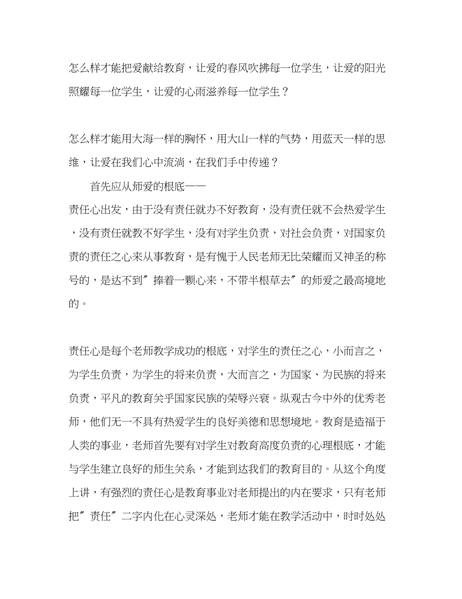 2023年师德爱心师德魂演讲稿.docx_第2页