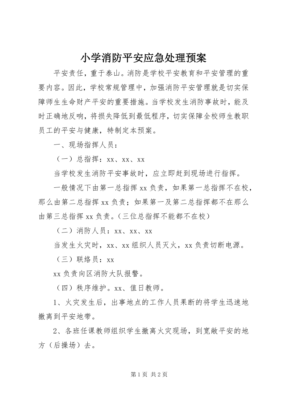 2023年小学消防安全应急处理预案.docx_第1页