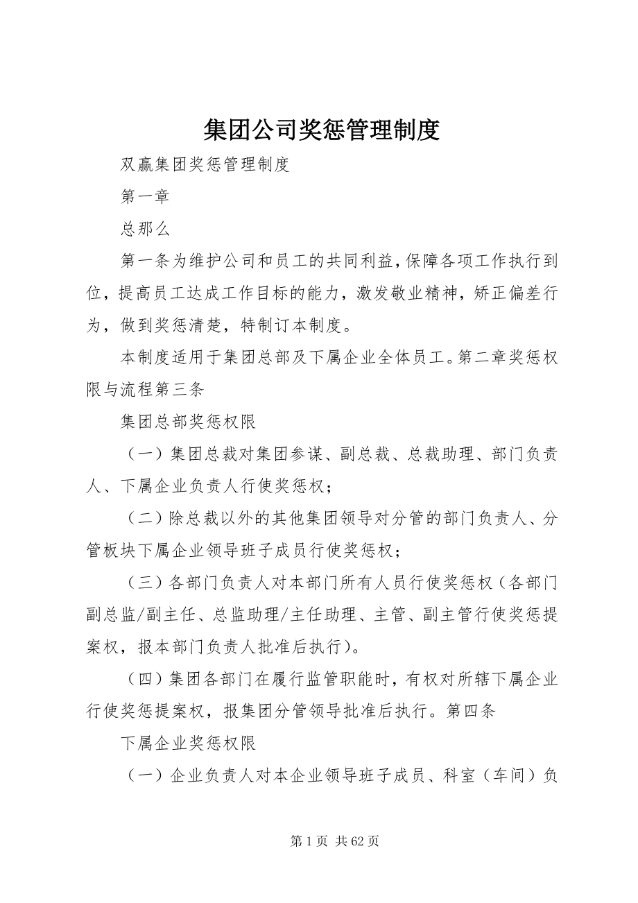 2023年集团公司奖惩管理制度.docx_第1页