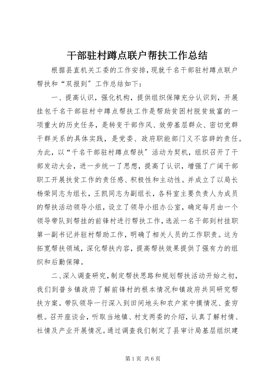 2023年干部驻村蹲点联户帮扶工作总结.docx_第1页