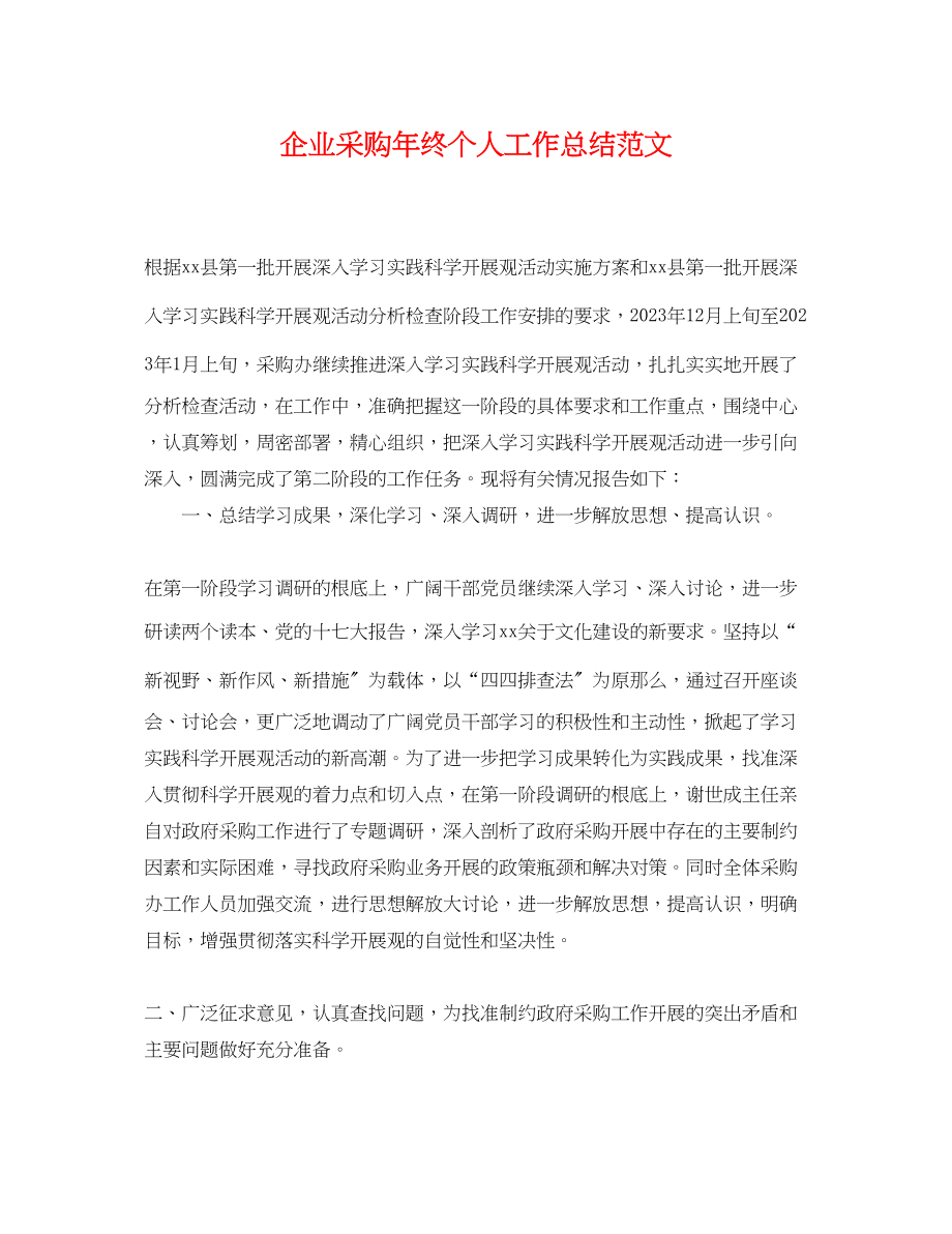 2023年企业采购终个人工作总结.docx_第1页