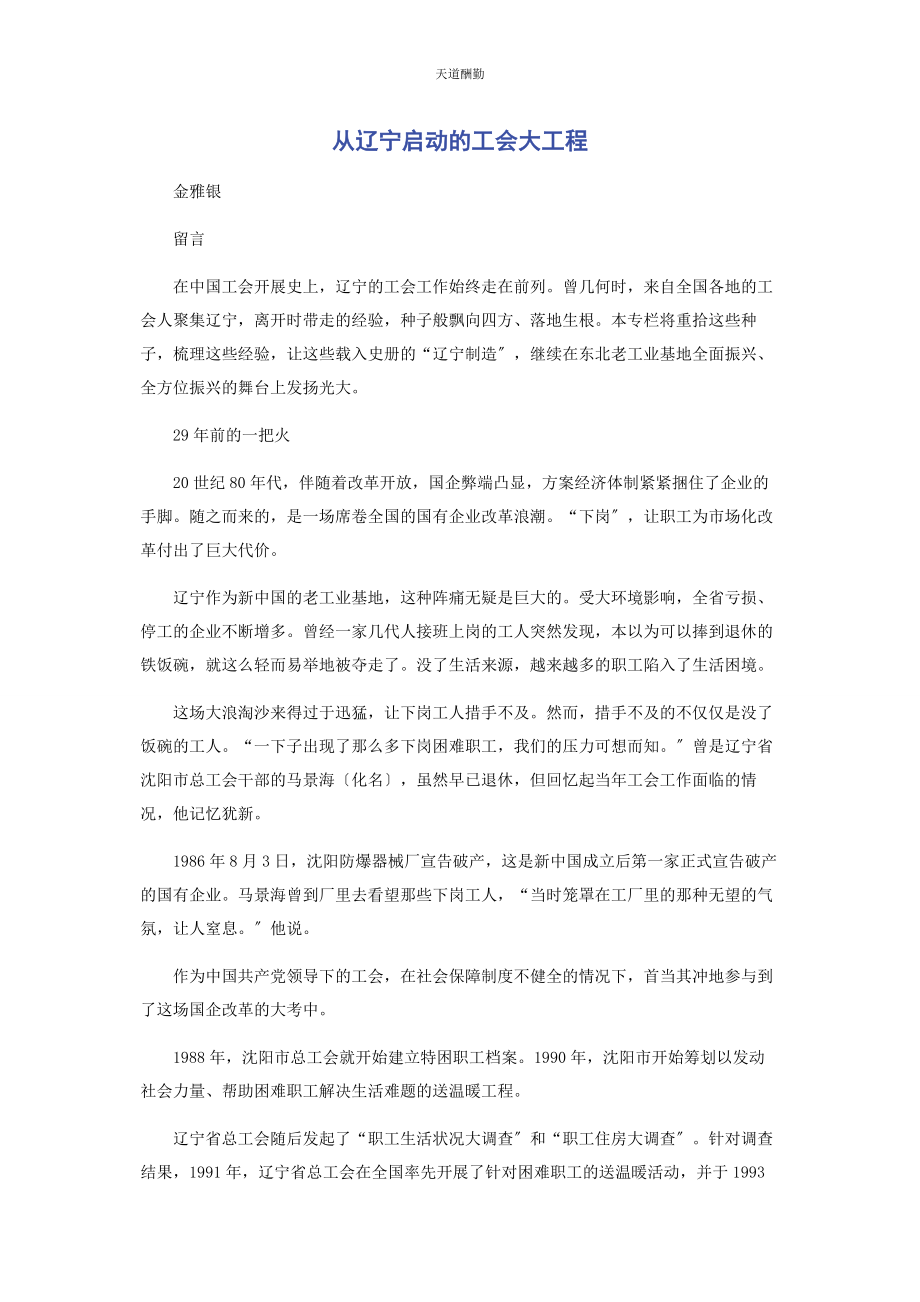 2023年从辽宁启动的工会大工程.docx_第1页