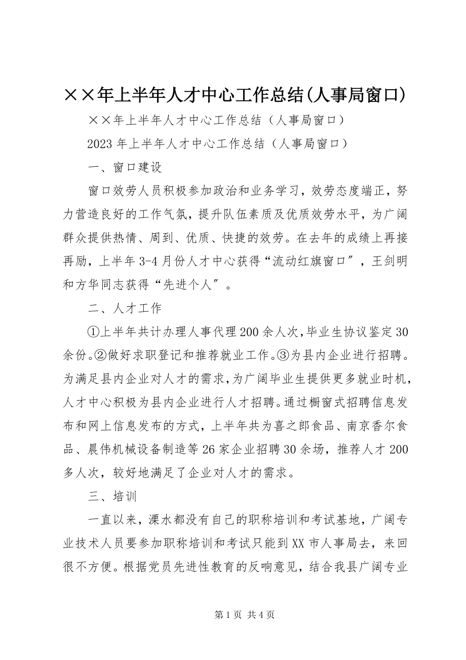 2023年上半年人才中心工作总结人事局窗口.docx_第1页