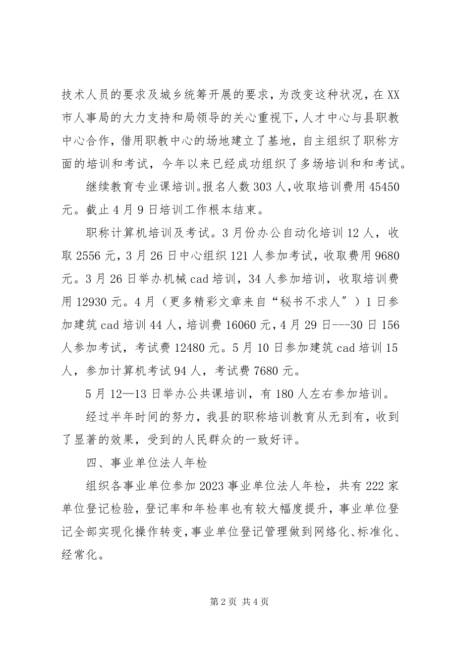 2023年上半年人才中心工作总结人事局窗口.docx_第2页