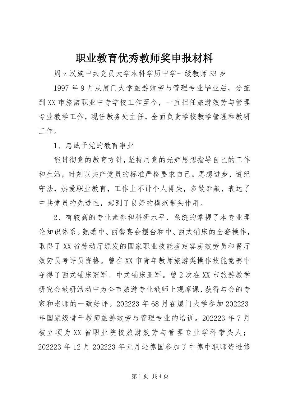 2023年职业教育优秀教师奖申报材料.docx_第1页