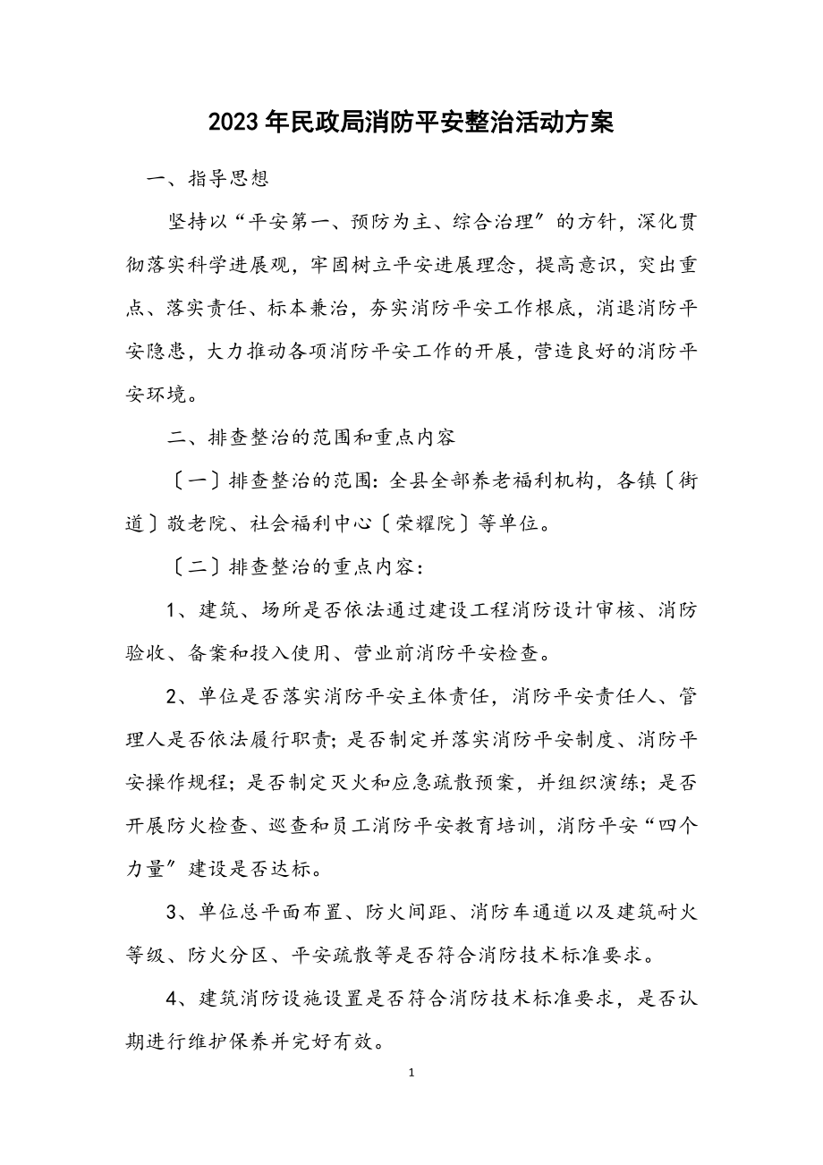 2023年民政局消防安全整治活动方案.docx_第1页