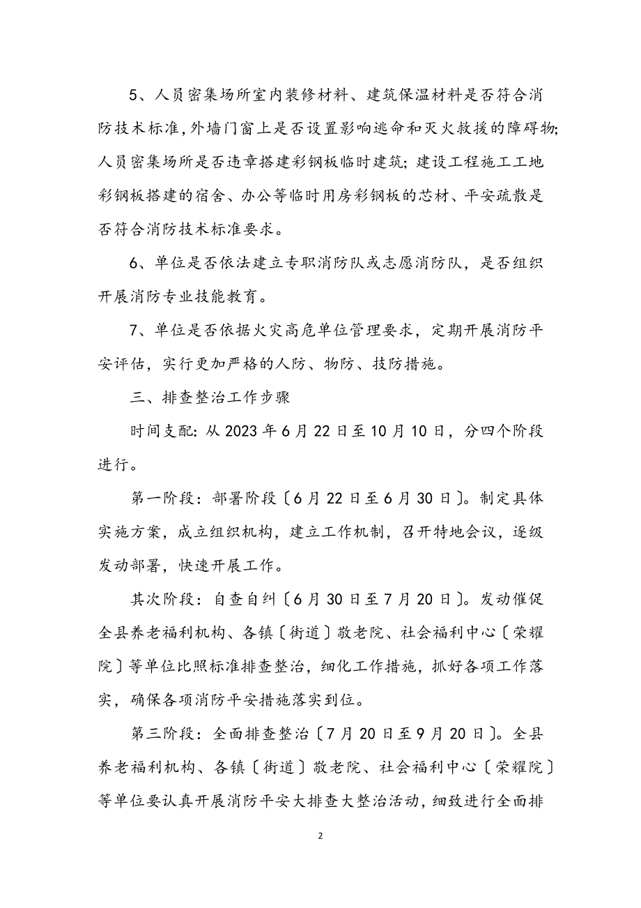 2023年民政局消防安全整治活动方案.docx_第2页