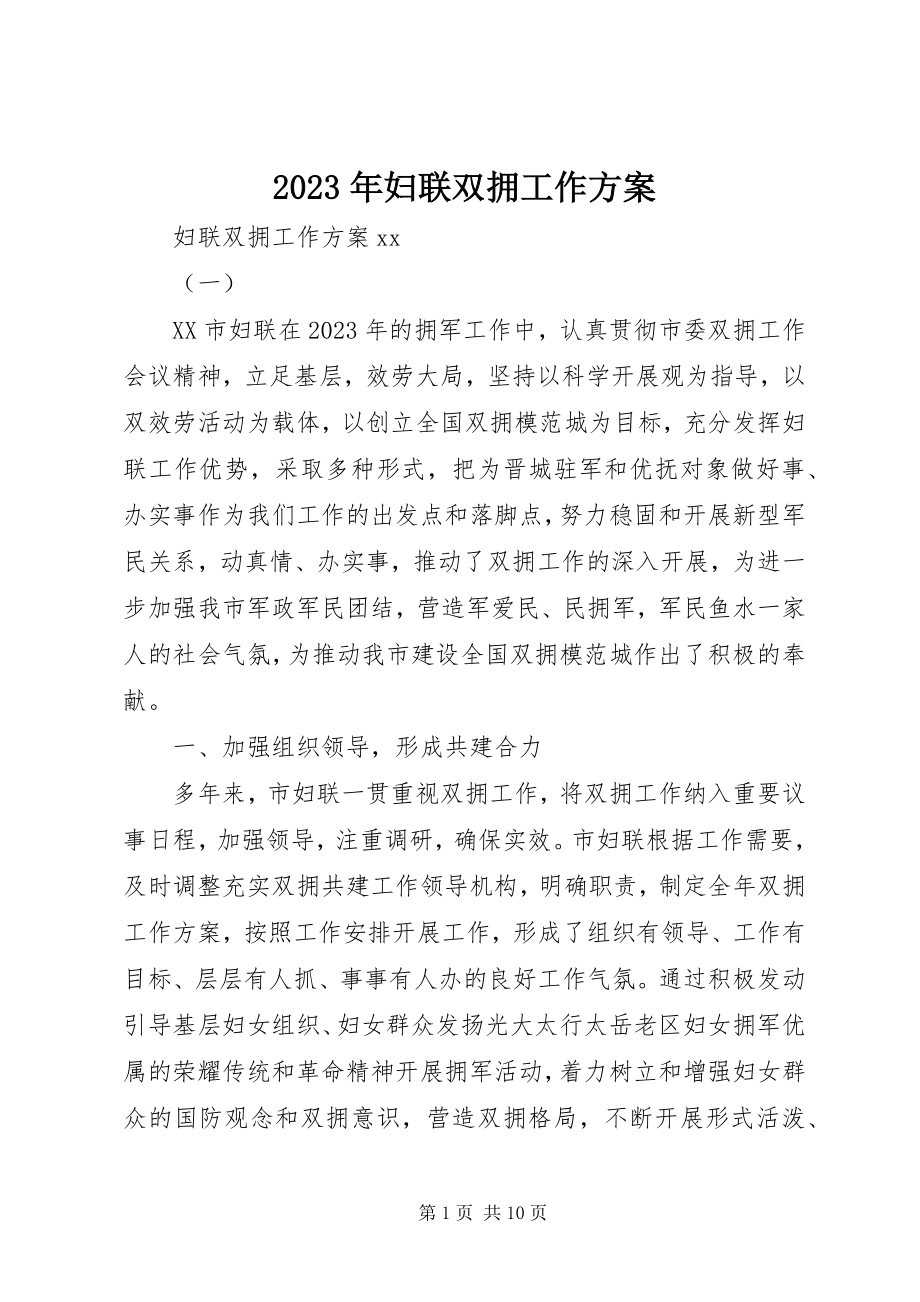 2023年妇联双拥工作计划.docx_第1页