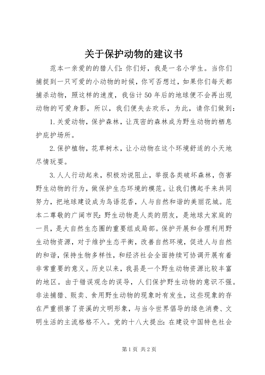 2023年保护动物的倡议书.docx_第1页