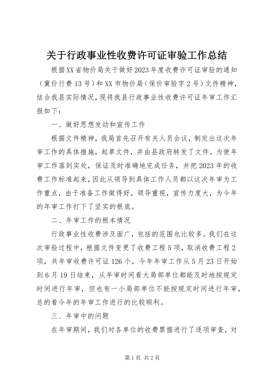 2023年行政事业性收费许可证审验工作总结.docx_第1页