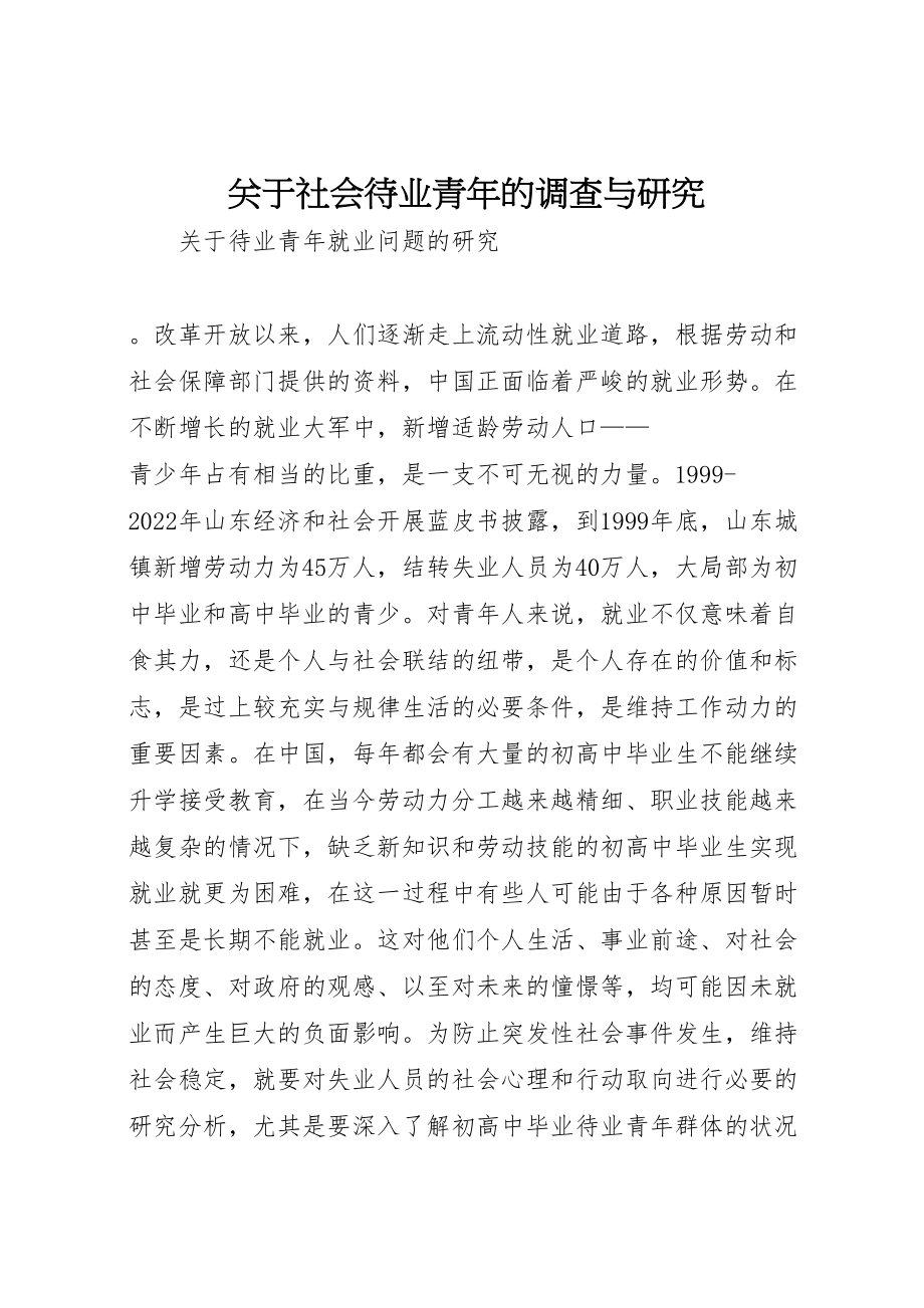 2023年关于社会待业青年的调查与研究.doc_第1页