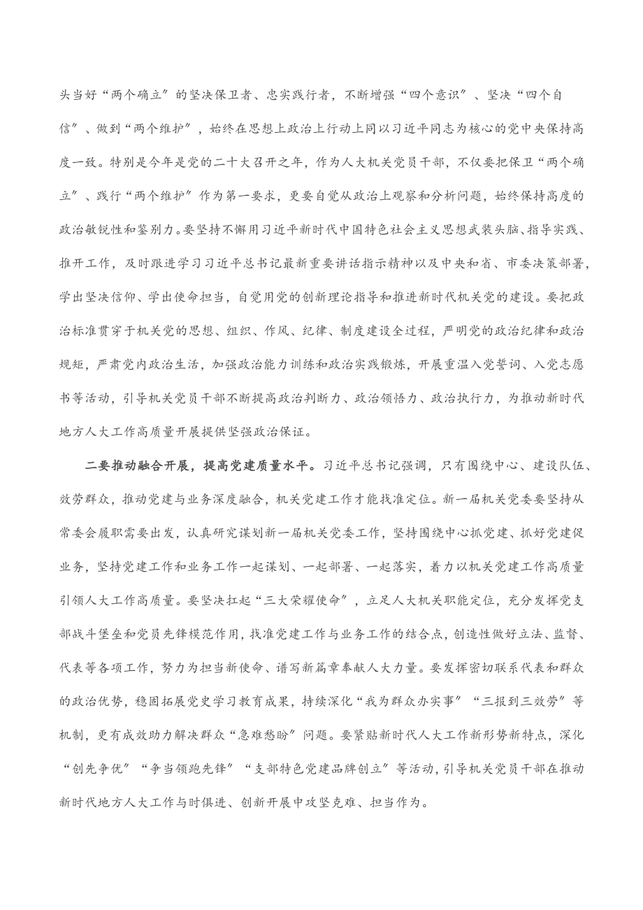 在人大机关党委换届暨机关纪委成立大会上的讲话.docx_第3页