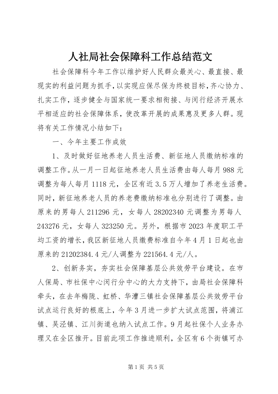 2023年人社局社会保障科工作总结2.docx_第1页