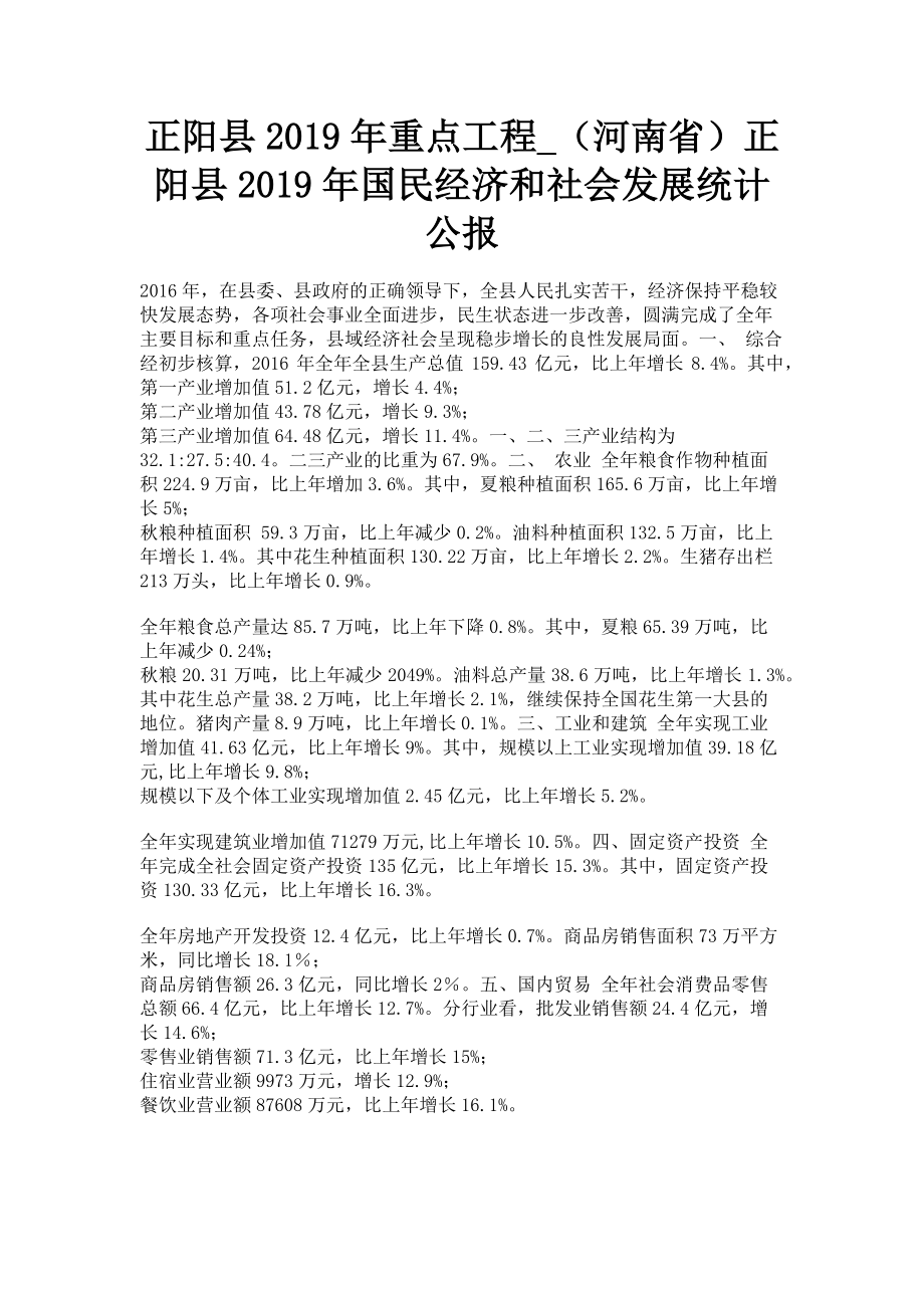 2023年正阳县重点工程正阳县国民经济和社会发展统计公报.doc_第1页