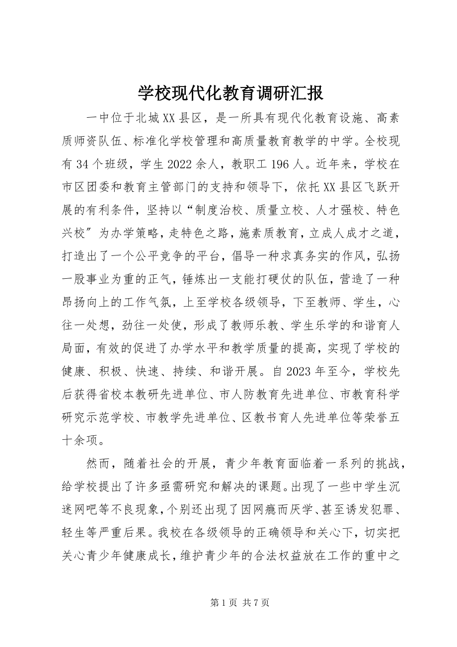 2023年学校现代化教育调研汇报.docx_第1页