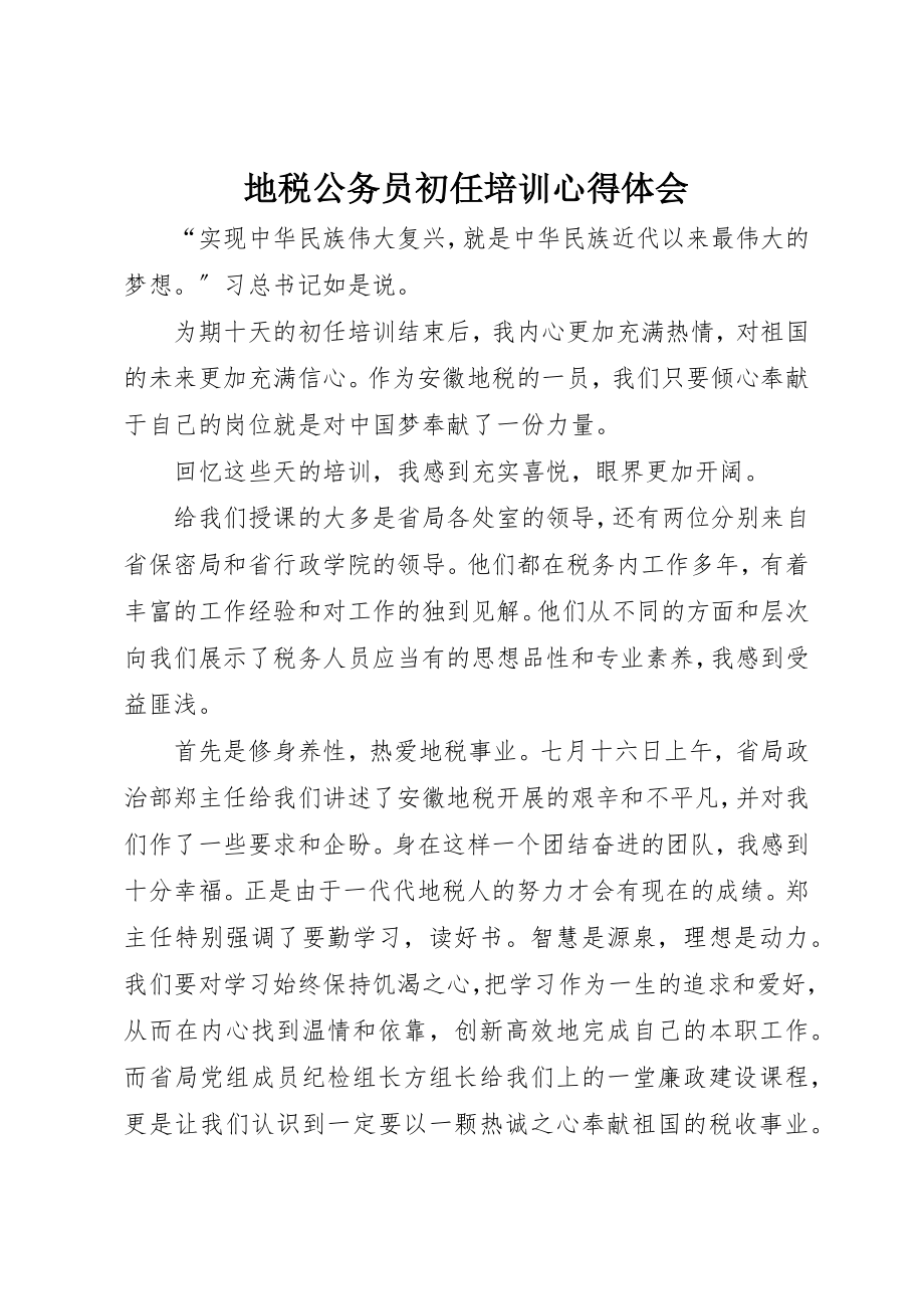 2023年地税公务员初任培训心得体会.docx_第1页